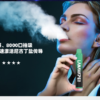 LANA抛棄式8000口一次性