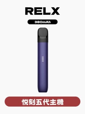 imgi_53_8a55fe15f6c006d775e2826a9aea686d RELX悅刻五代主機 / 通用五六代煙彈