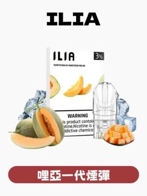 【ILIA哩啞煙彈】一代通用 ✨濃厚度的冠軍💖【滿5送普通主機】