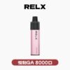 RELX 悅刻抛棄式8000口 有油就有電