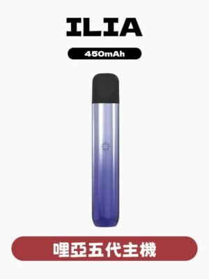 ILIA哩亞五代煙彈 ✨五代煙彈 🔥一盒三入👍 限時活動 【滿四盒送一盒蛋 隨機口味】