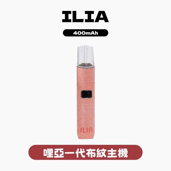 ILIA哩啞皮革主機通用一代