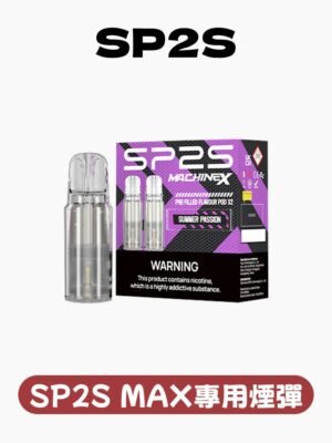 SP2S MAX 專用煙彈 /不通配其他主機 滿3盒送聖誕專用主機 不挑色